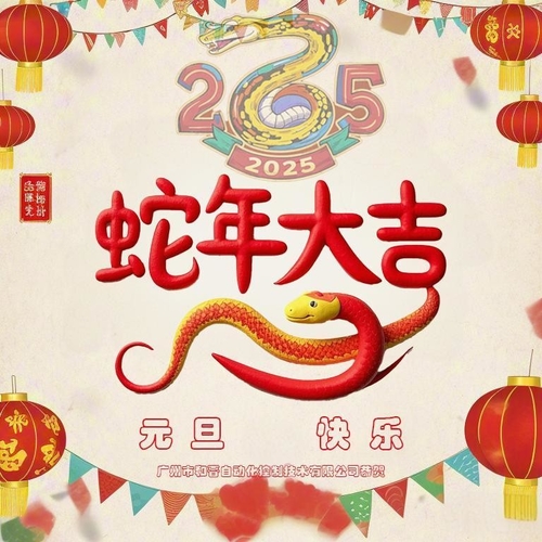 Ultime notizie della società circa Auguri di Capodanno da Guangzhou Hejin Automation Control Technology Co., Ltd.